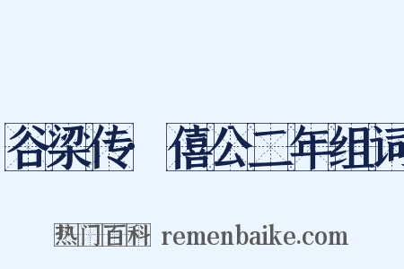谷梁传·僖公二年组词是什么意思的图片